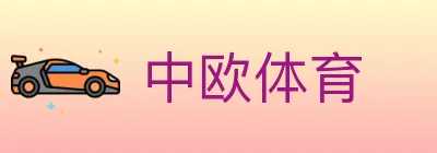 中欧体育 logo